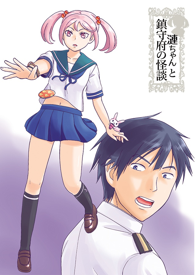 【残部少】漣ちゃんと鎮守府の怪談