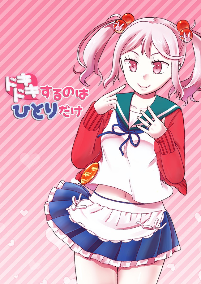 ドキドキするのはひとりだけ