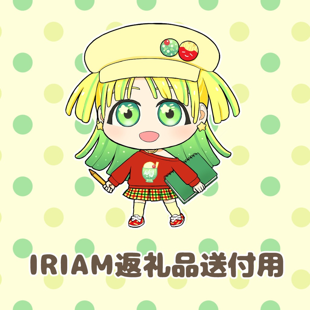 IRIAM返礼品