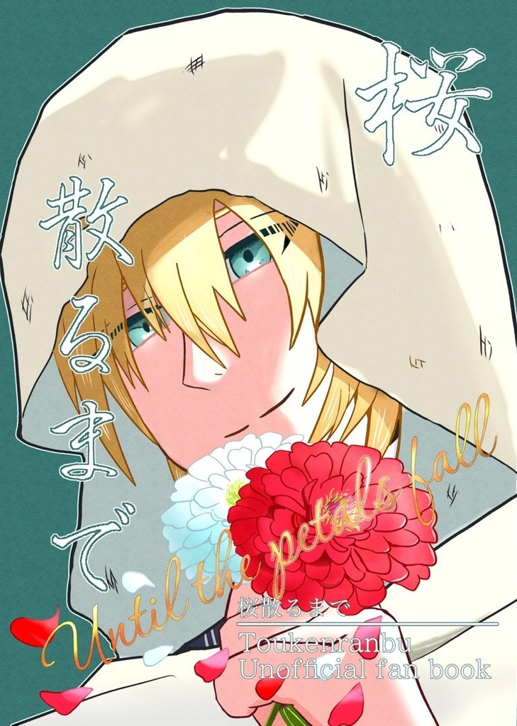 桜散るまで