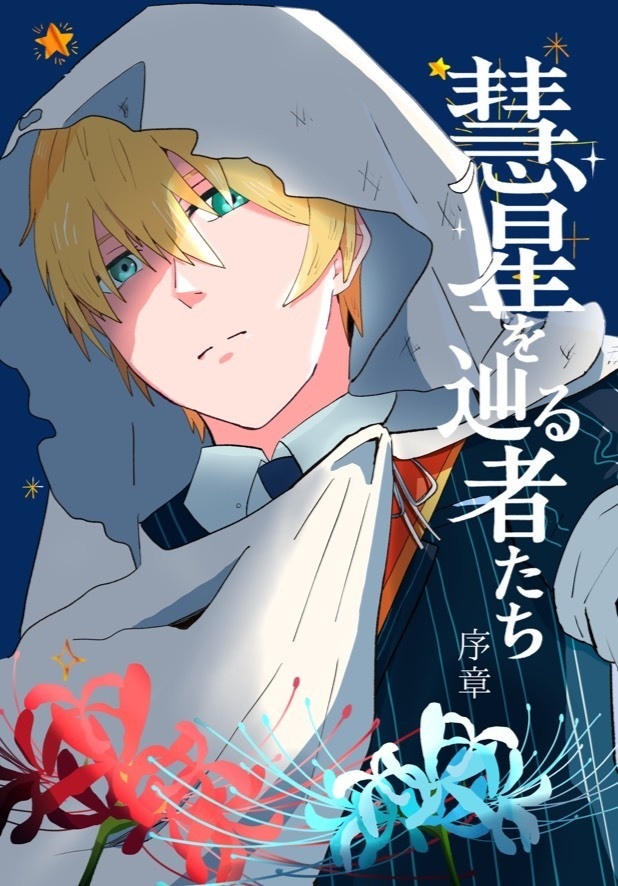 彗星を辿る者たち
