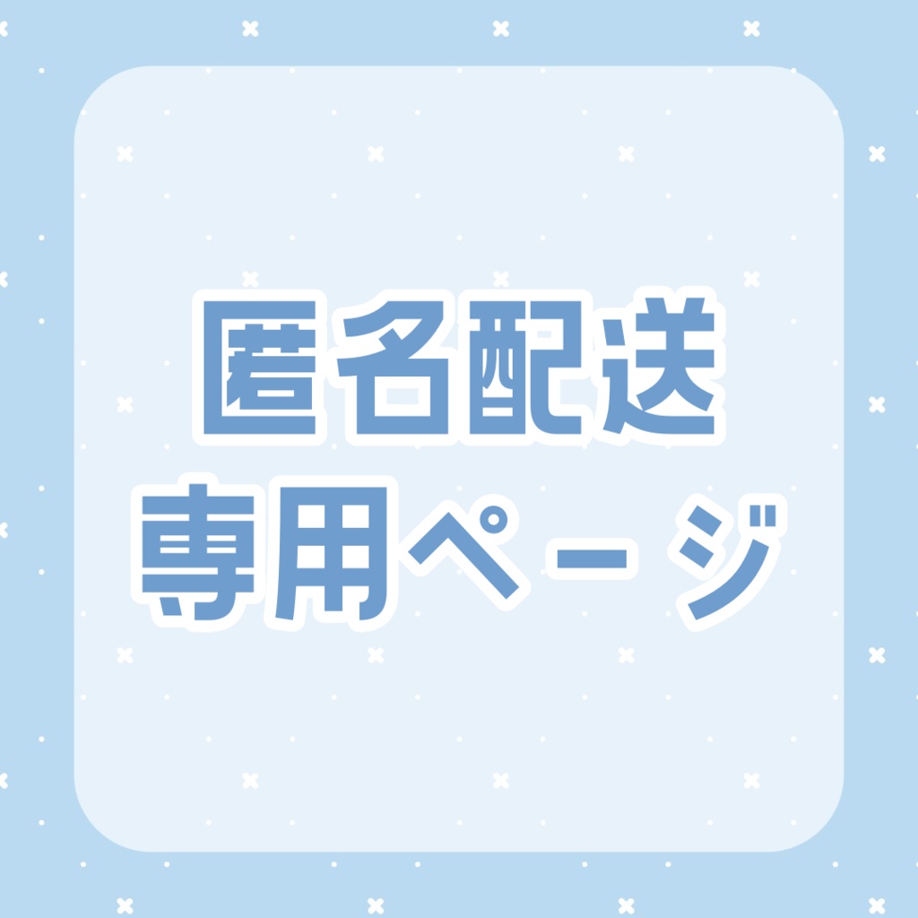 匿名配送専用ページ