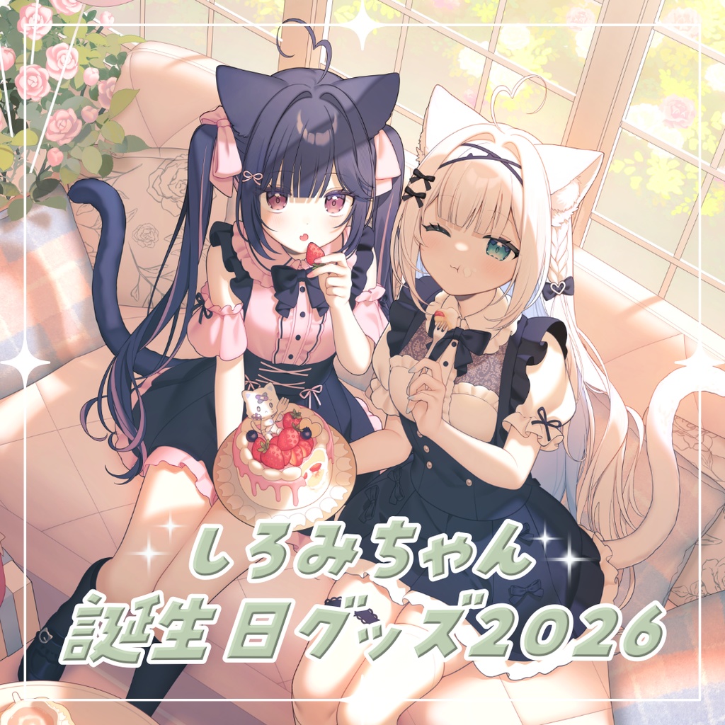 しろみちゃん誕生日グッズ2026