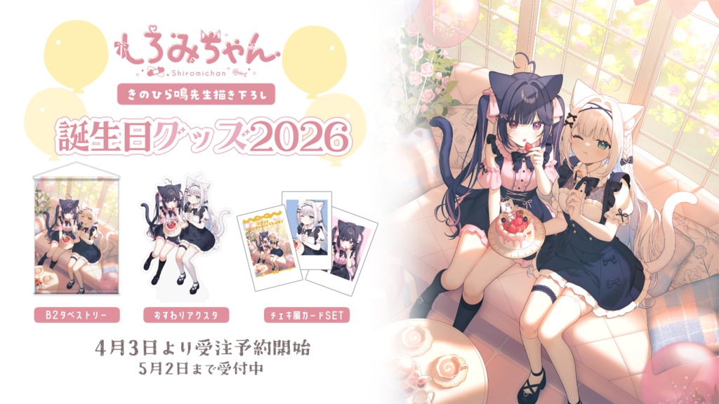 しろみちゃん誕生日グッズ2026