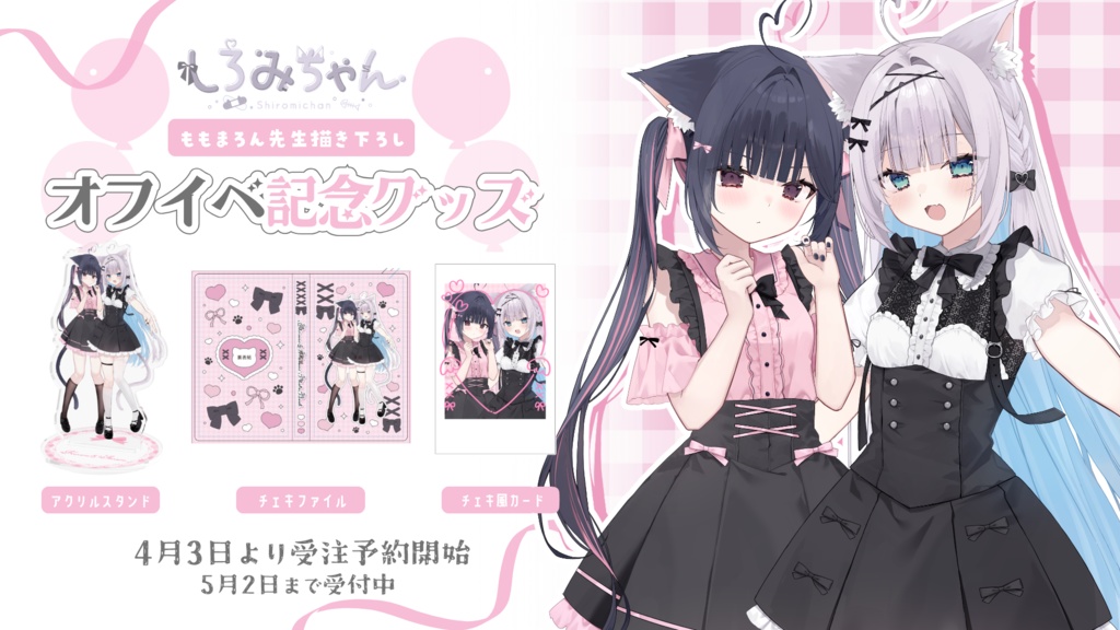 しろみちゃんイベント記念グッズ