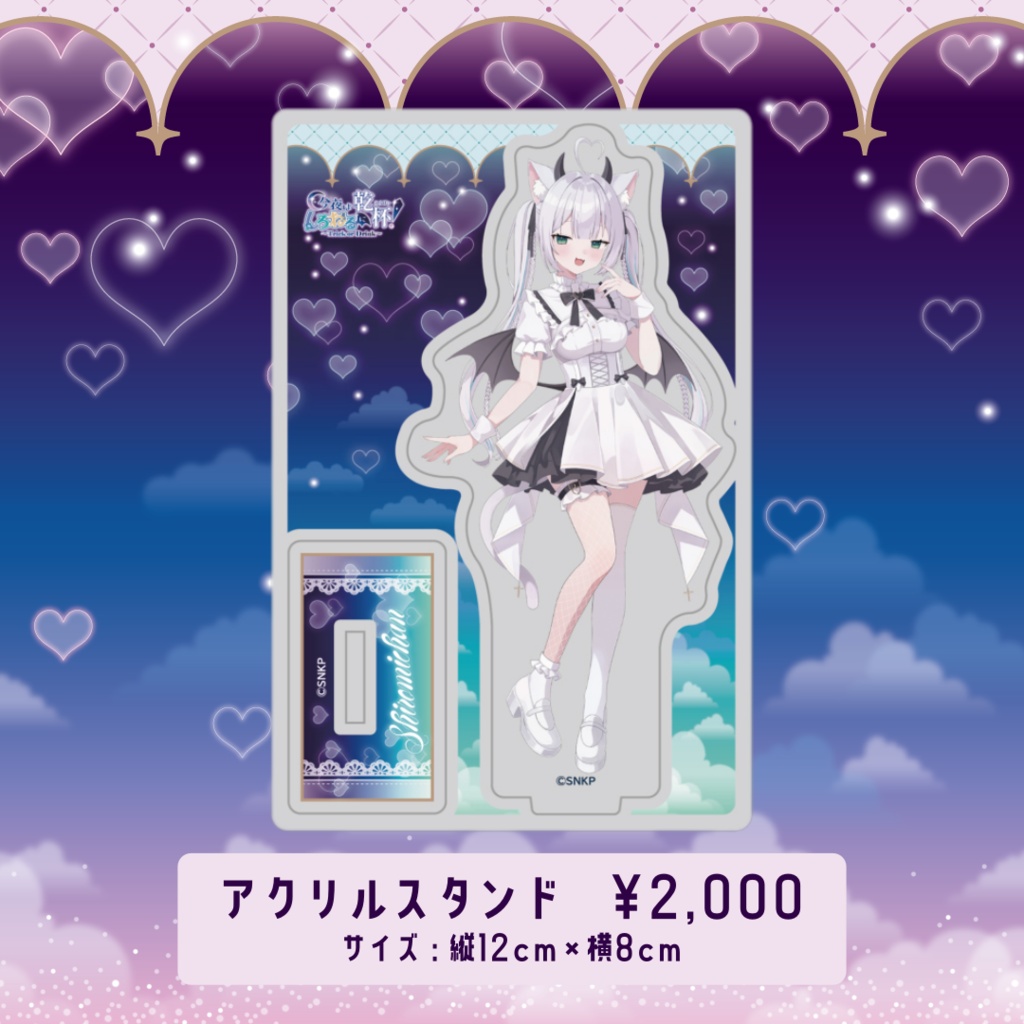 今夜はしろねるに乾杯!~事後通販~