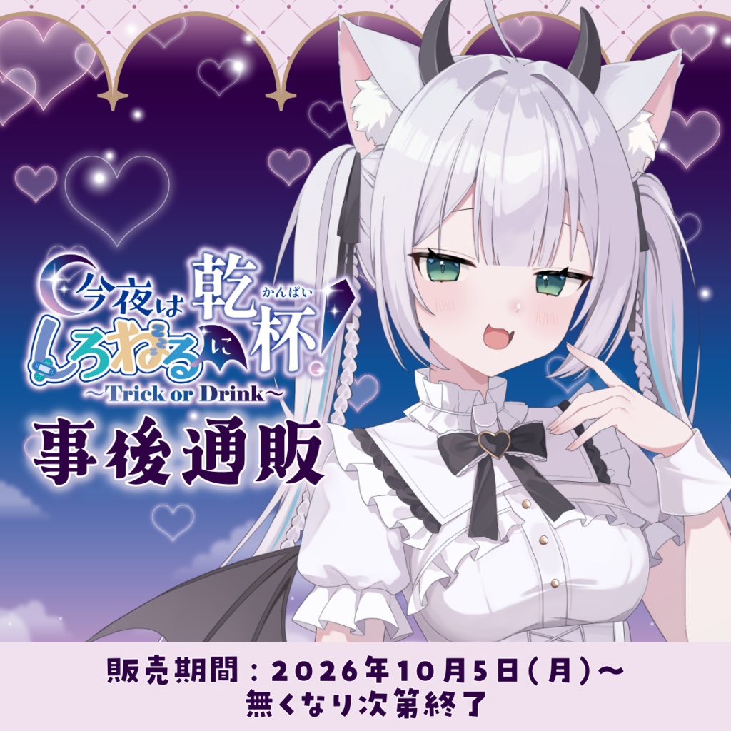 今夜はしろねるに乾杯!~事後通販~