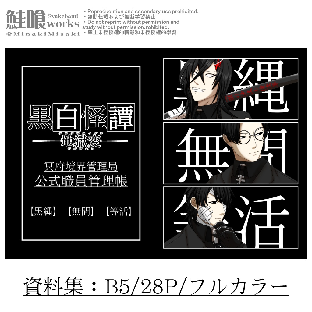 黒白怪譚地獄変冥府境界管理局公式職員管理帳