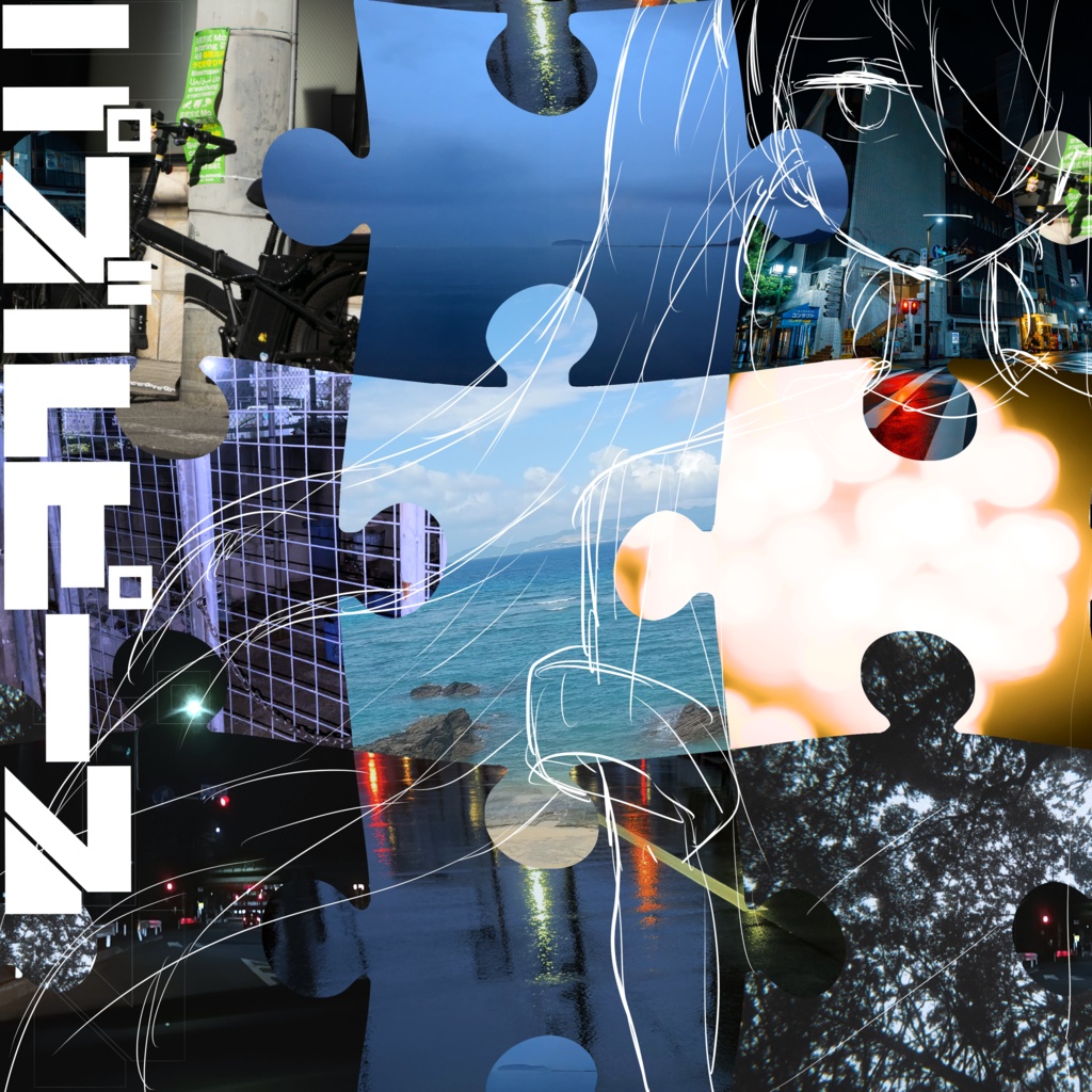 【M3春2025】ひろいもの 1st Album『パズルピース』