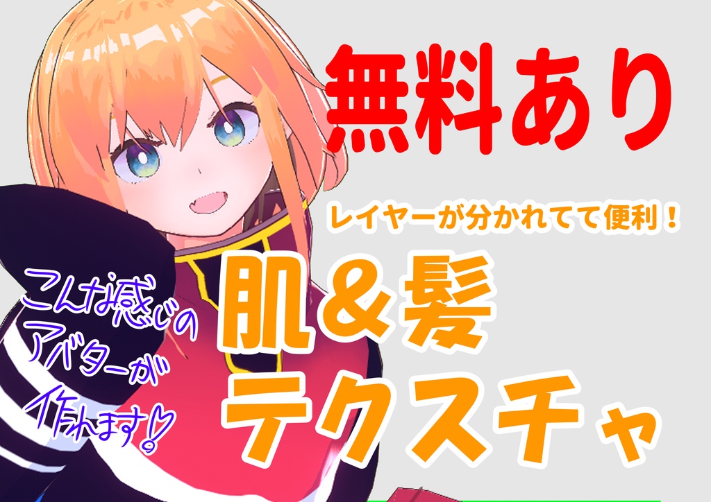 【無料あり】VROID肌＆髪テクスチャデータ