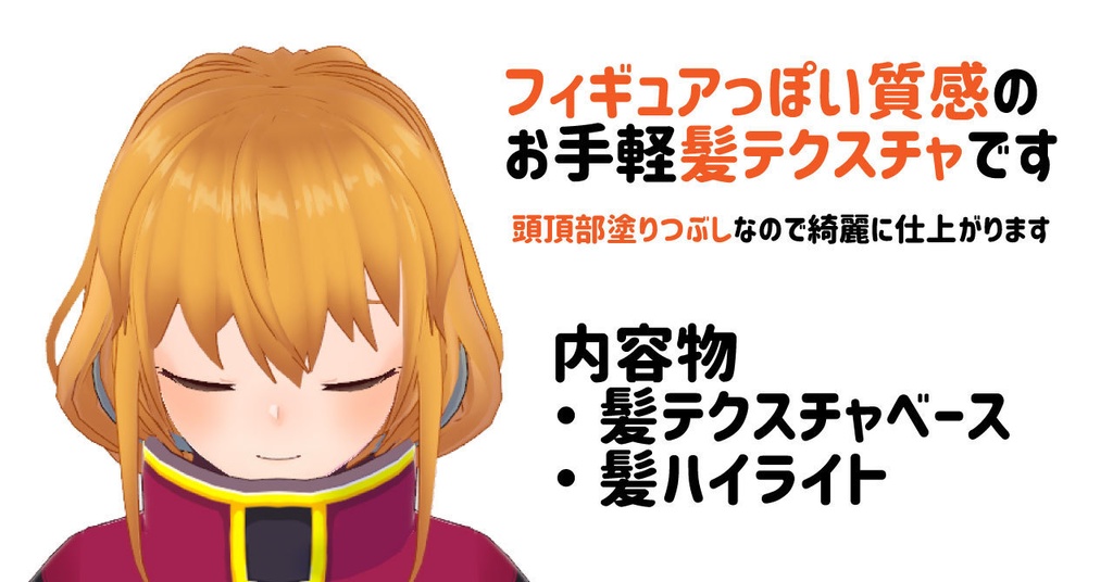 【ALL無料配布】フィギュア風髪テクスチャ【VRoid】