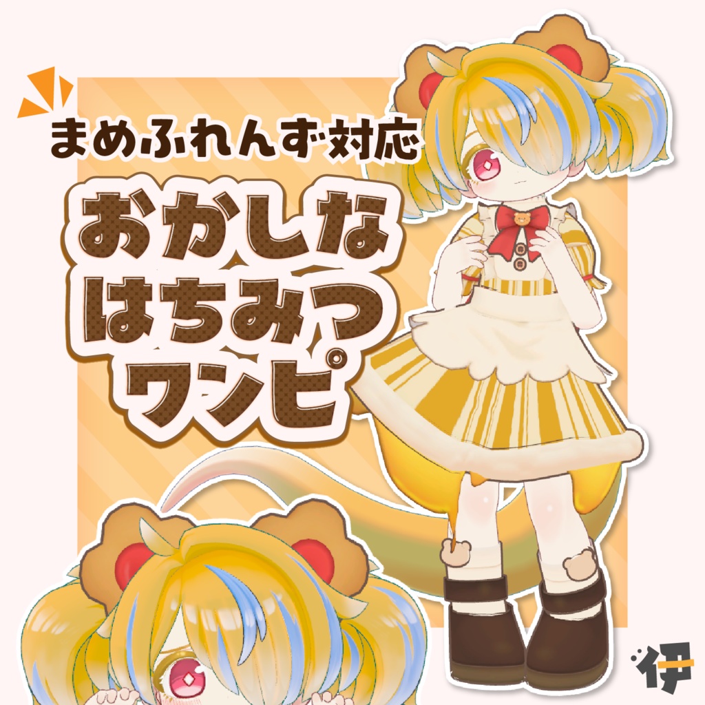 【SALE 700円→300円】【まめふれんず対応衣装】おかしなはちみつワンピ