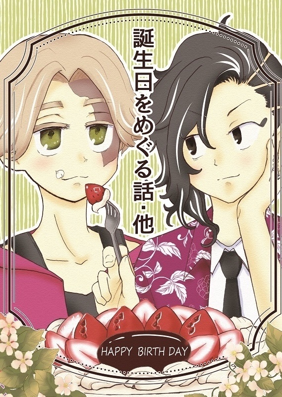 「誕生日をめぐる話・他」