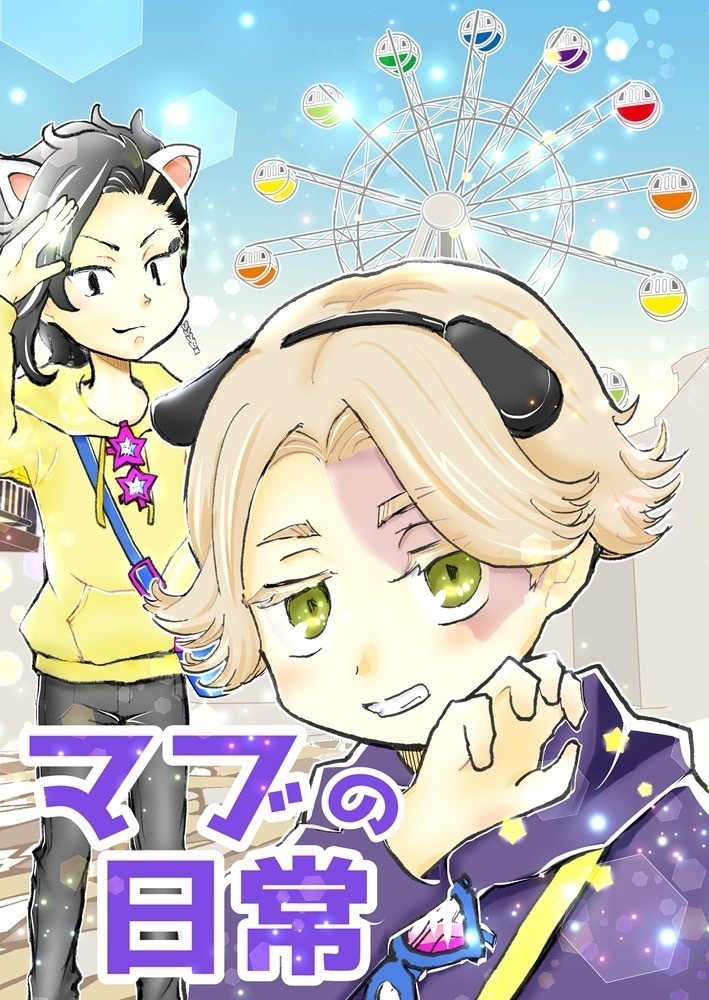 「マブの日常」