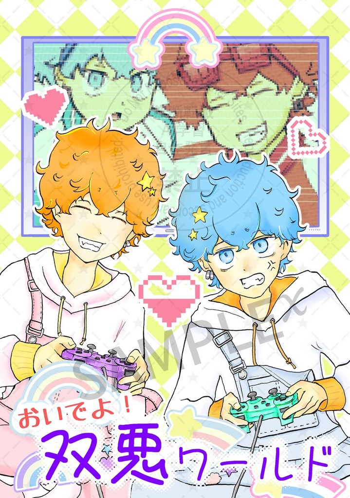 おいでよ！双悪ワールド