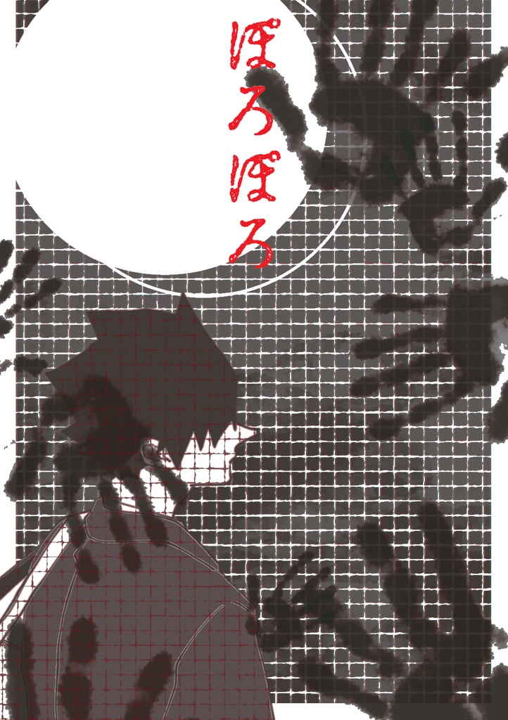 ぽろぽろ（クロ中心ホラー）