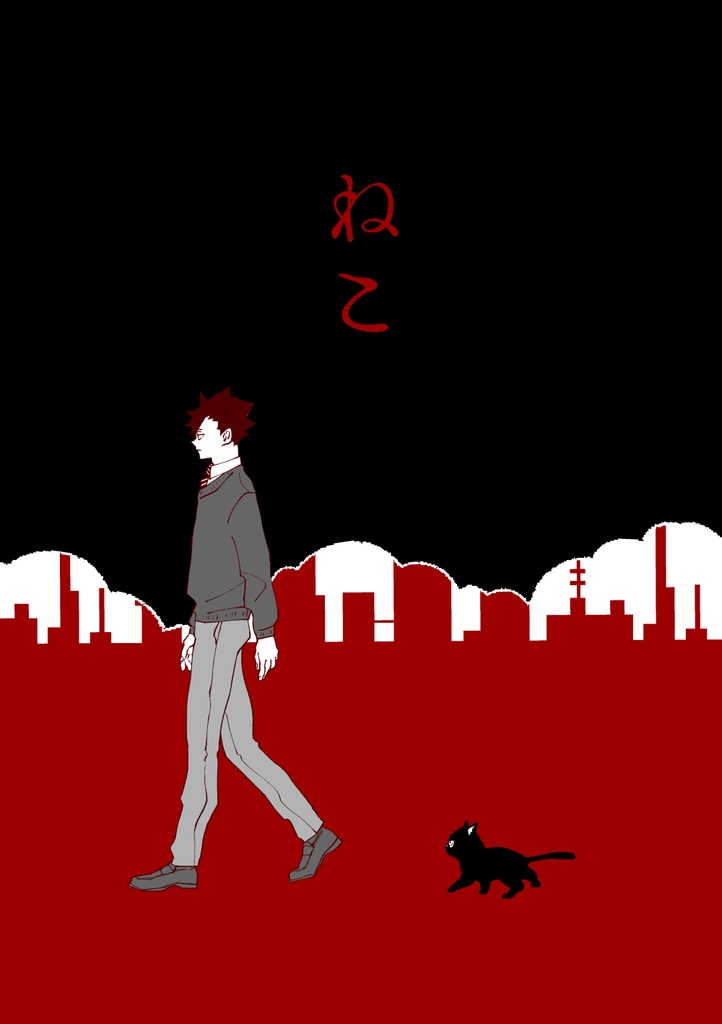 ねこ（葦中心ホラー）