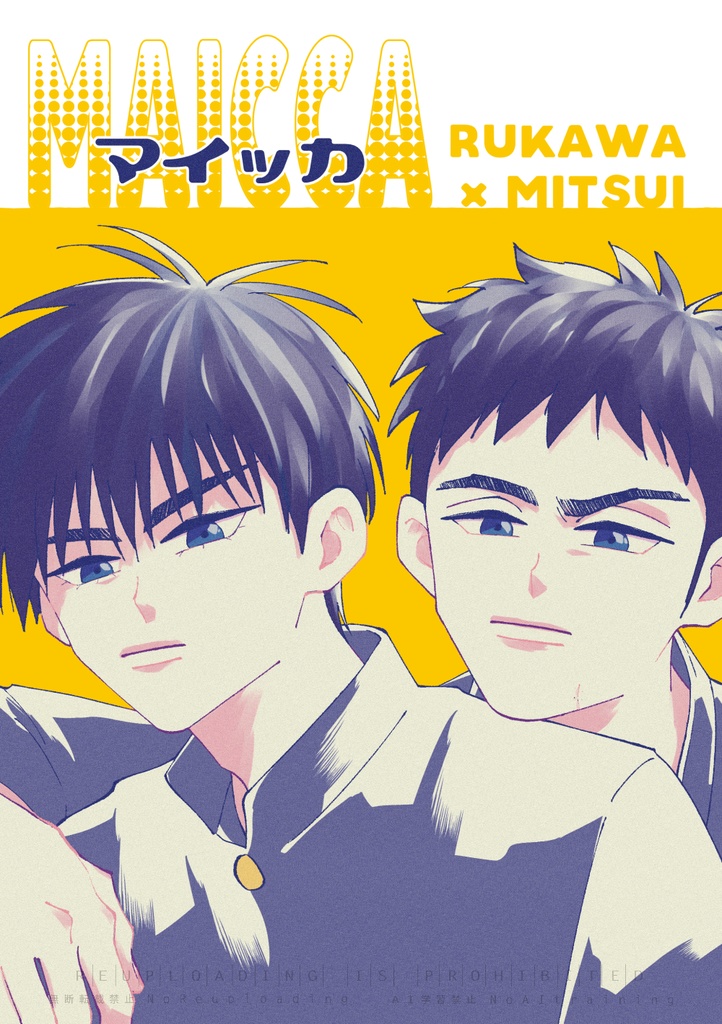 マイッカ（流三）