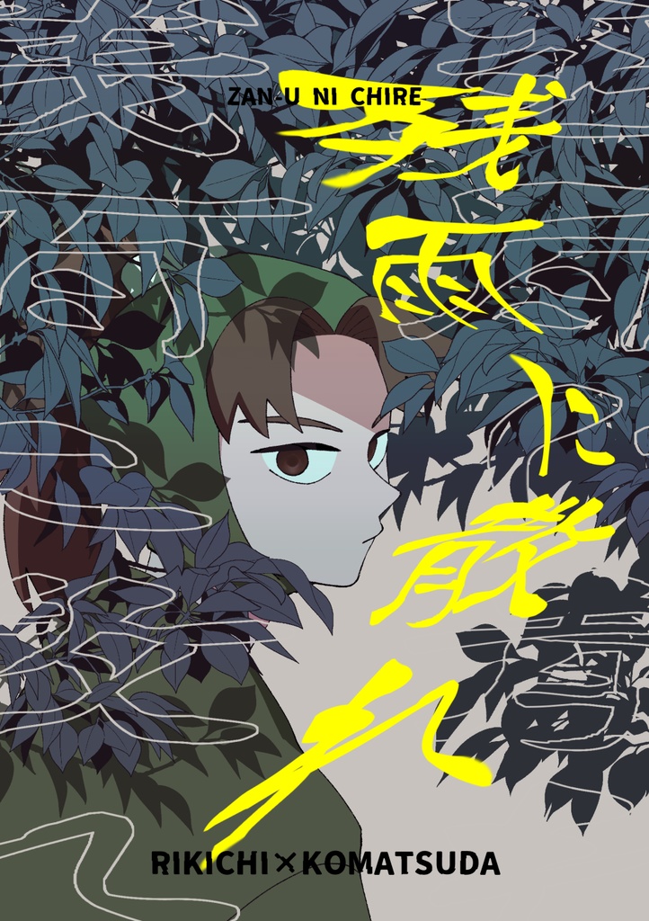 残雨に散れ（利こま）