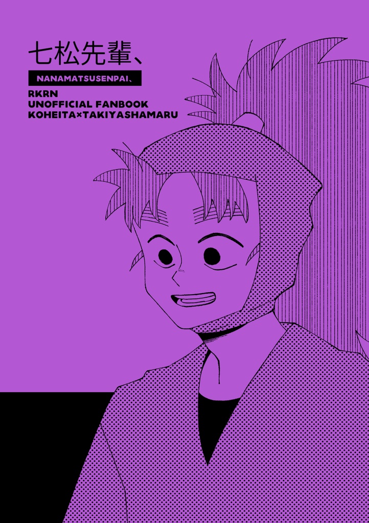 七松先輩、（こへ滝）