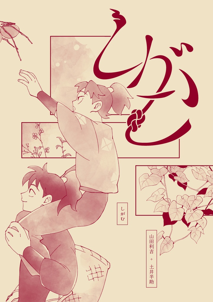 しがむ（利＋土）