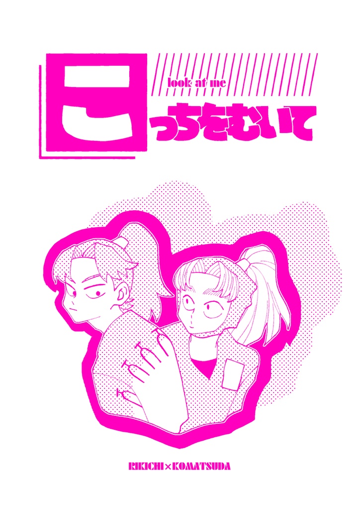 こっちを向いて（利こま）