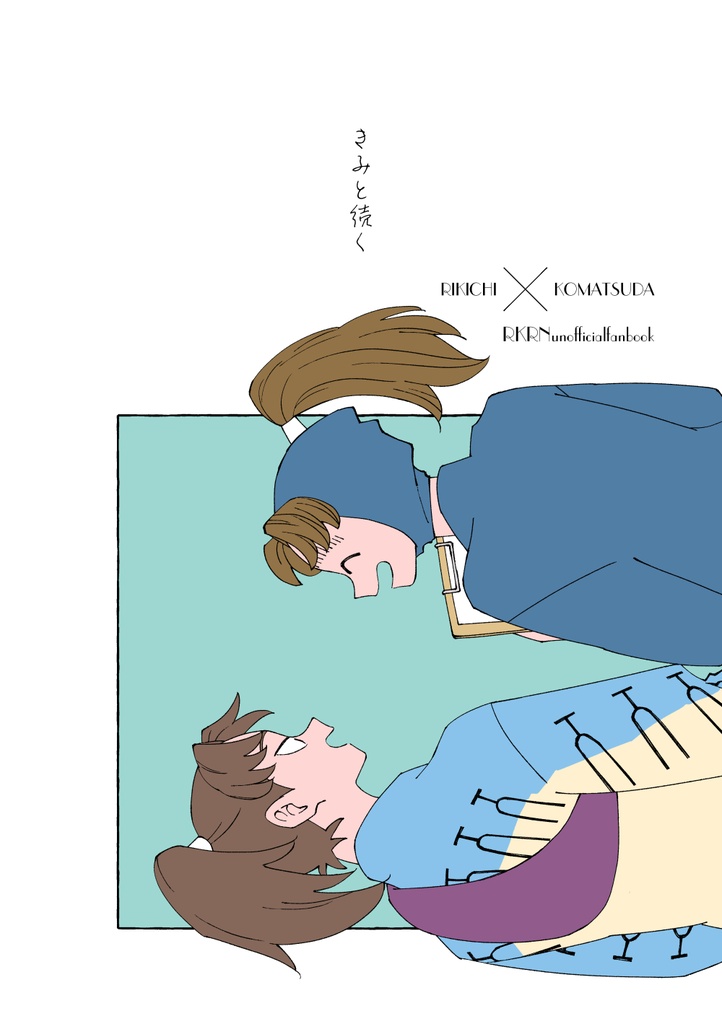 きみと続く（利こま）