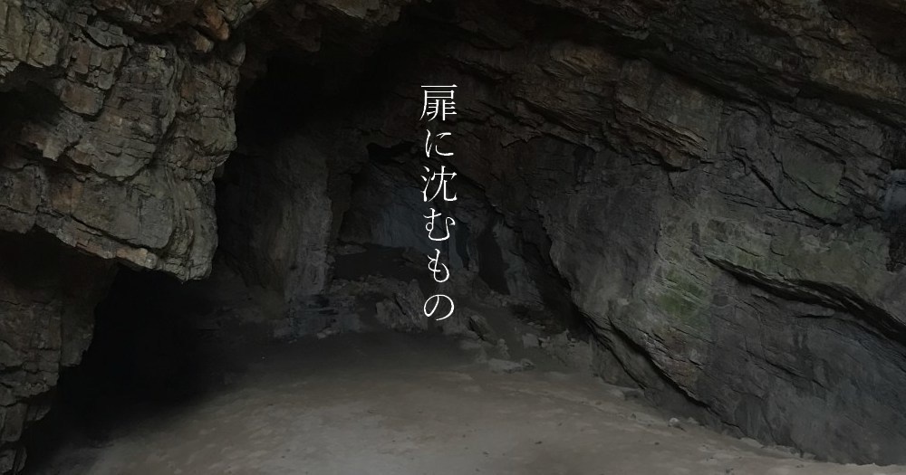 CoC 高校生シナリオ　「扉に沈むもの」