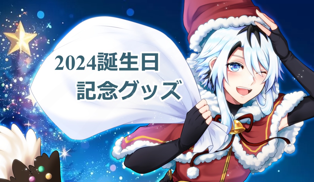 【オル】2024誕生日記念グッズ