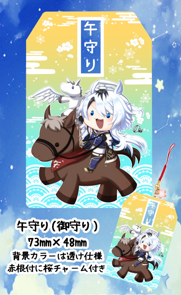【オル】2026午年の御守り『午守り』
