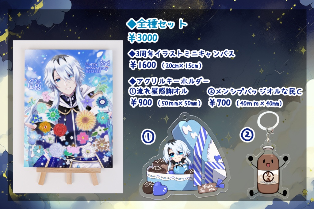 【オル】3周年記念グッズ
