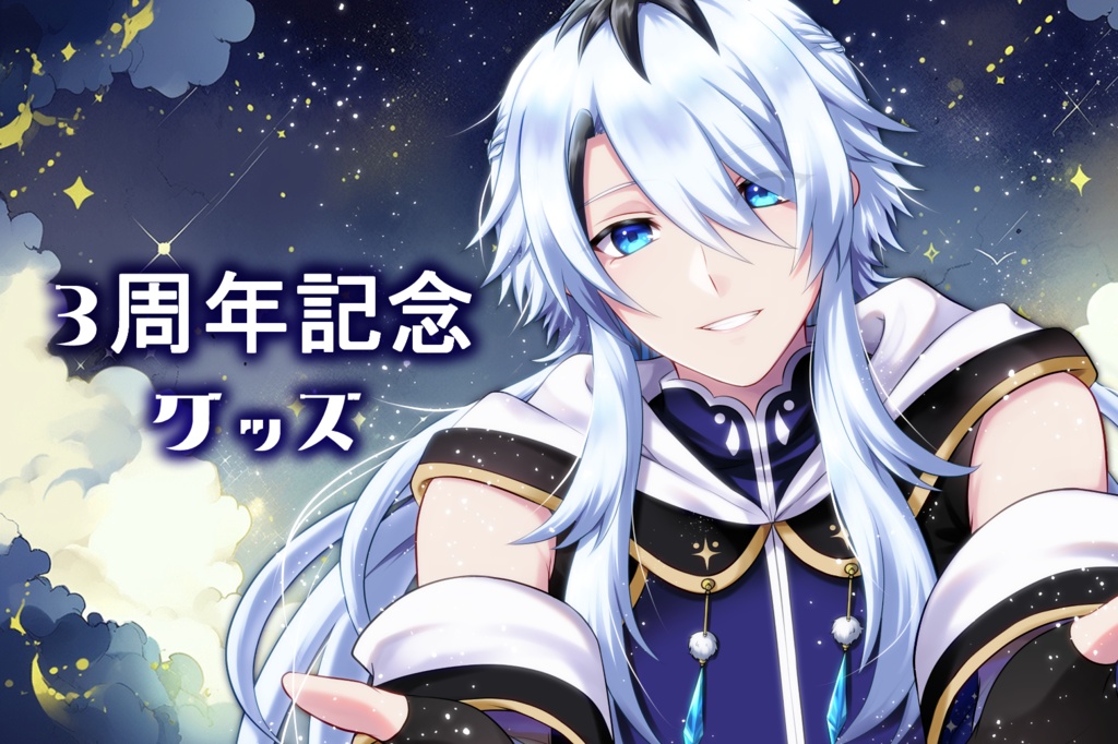 【オル】3周年記念グッズ