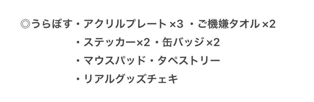 うらぼす用ガチャ景品