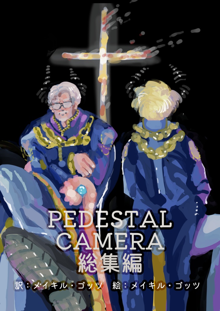 メイキルゴッツ作品集