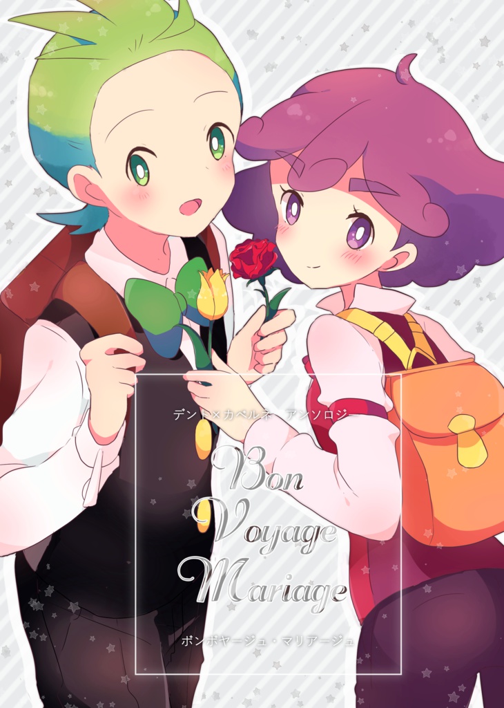 【残りわずか】デンカベアンソロジー『Bon Voyage Mariage』