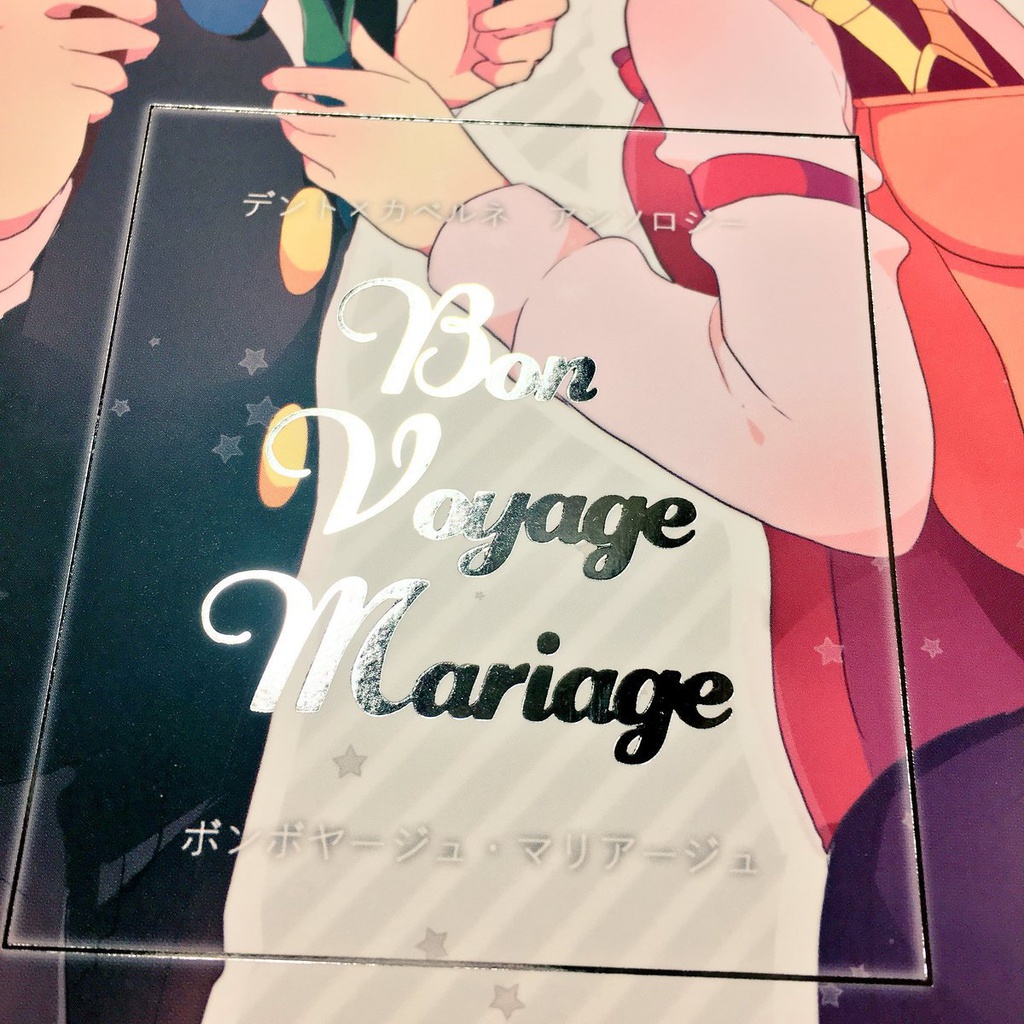 【残りわずか】デンカベアンソロジー『Bon Voyage Mariage』