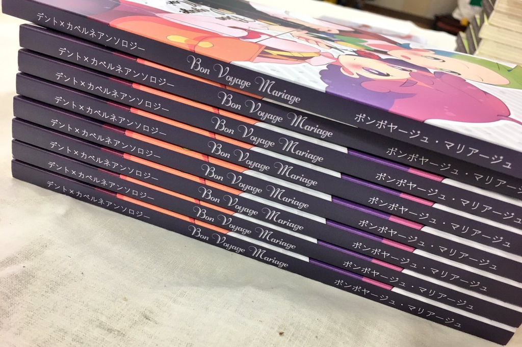 【残りわずか】デンカベアンソロジー『Bon Voyage Mariage』