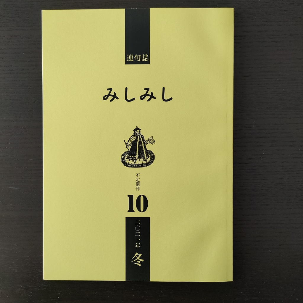不定期刊連句誌『みしみし』第10号