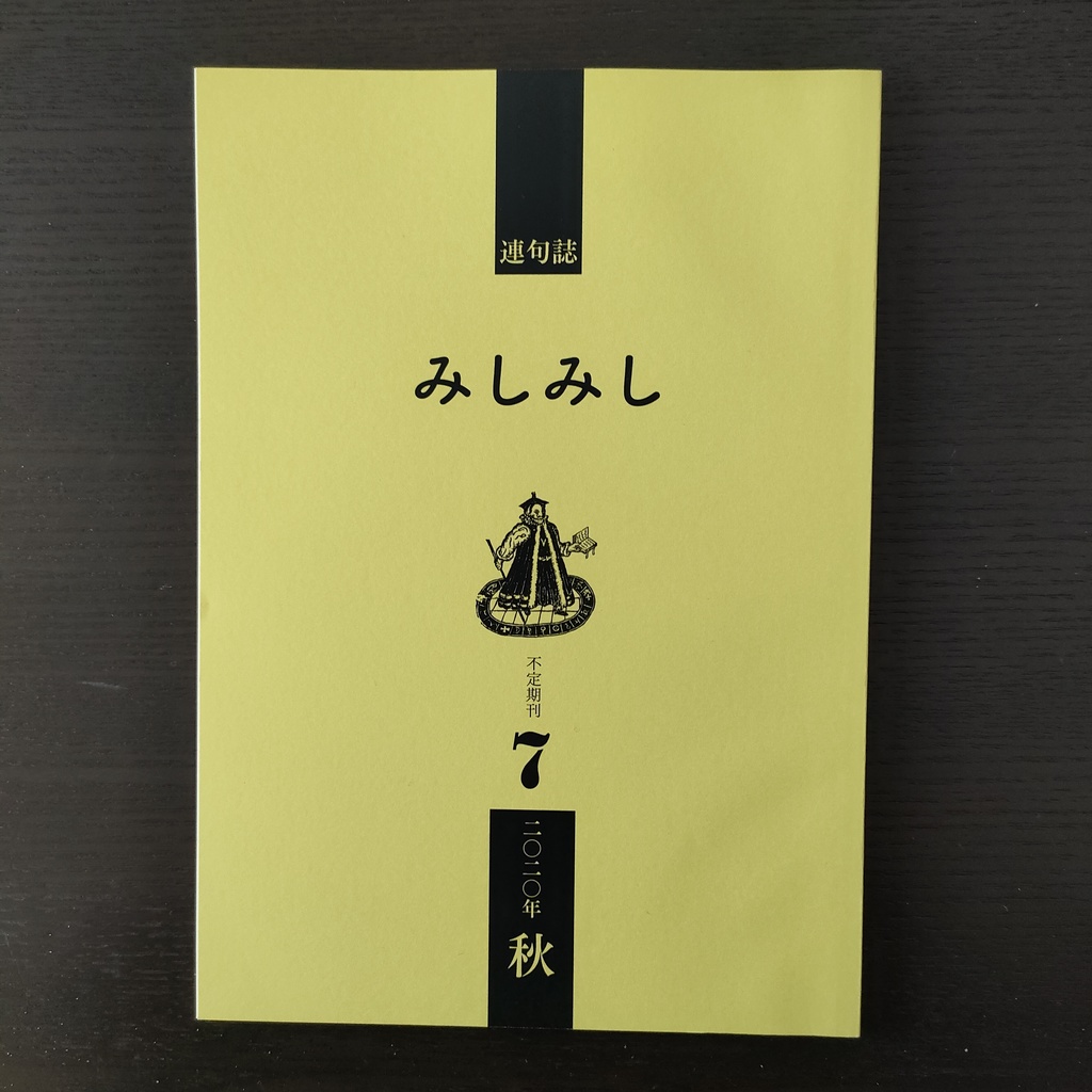 不定期刊連句誌『みしみし』第7号