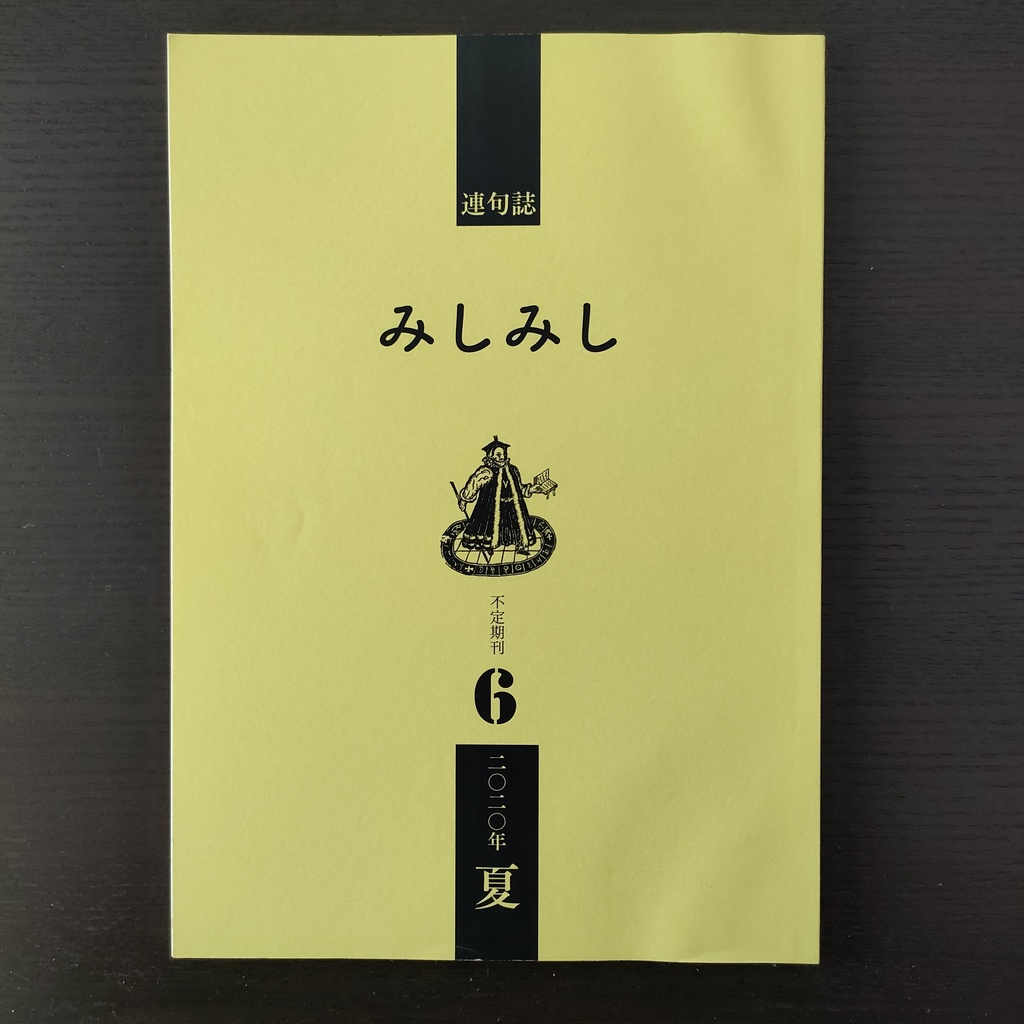 不定期刊連句誌『みしみし』第6号