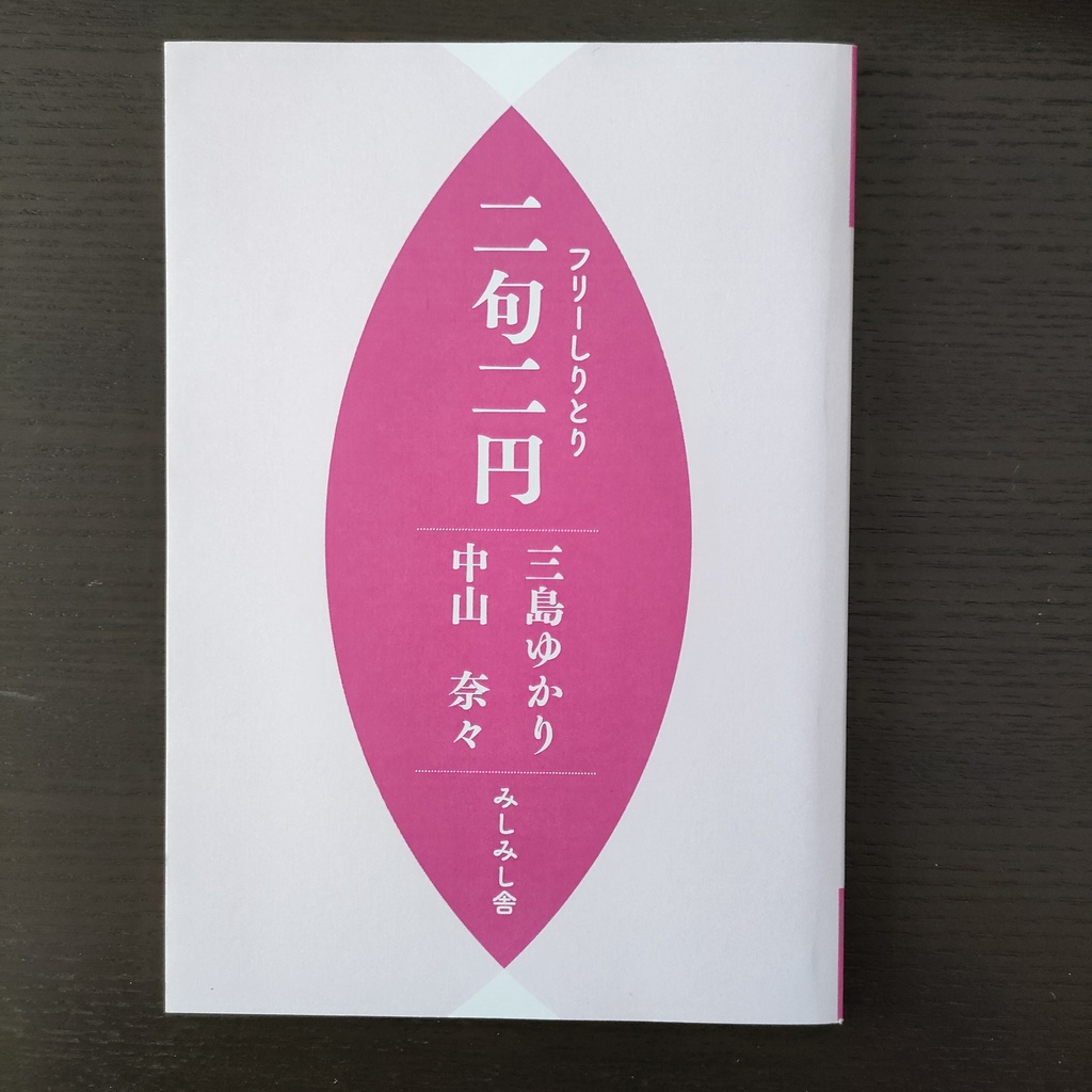 フリーしりとり　二句二円