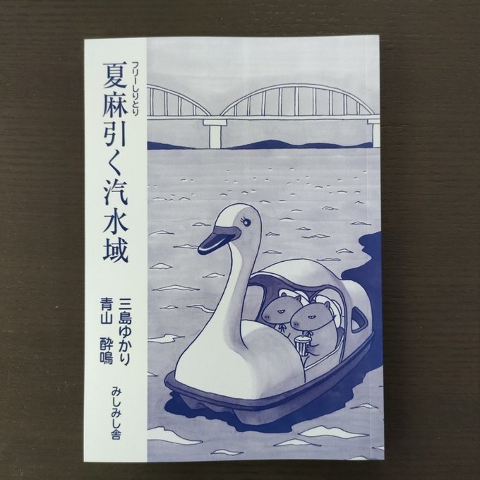 フリーしりとり　『夏麻引く汽水域』