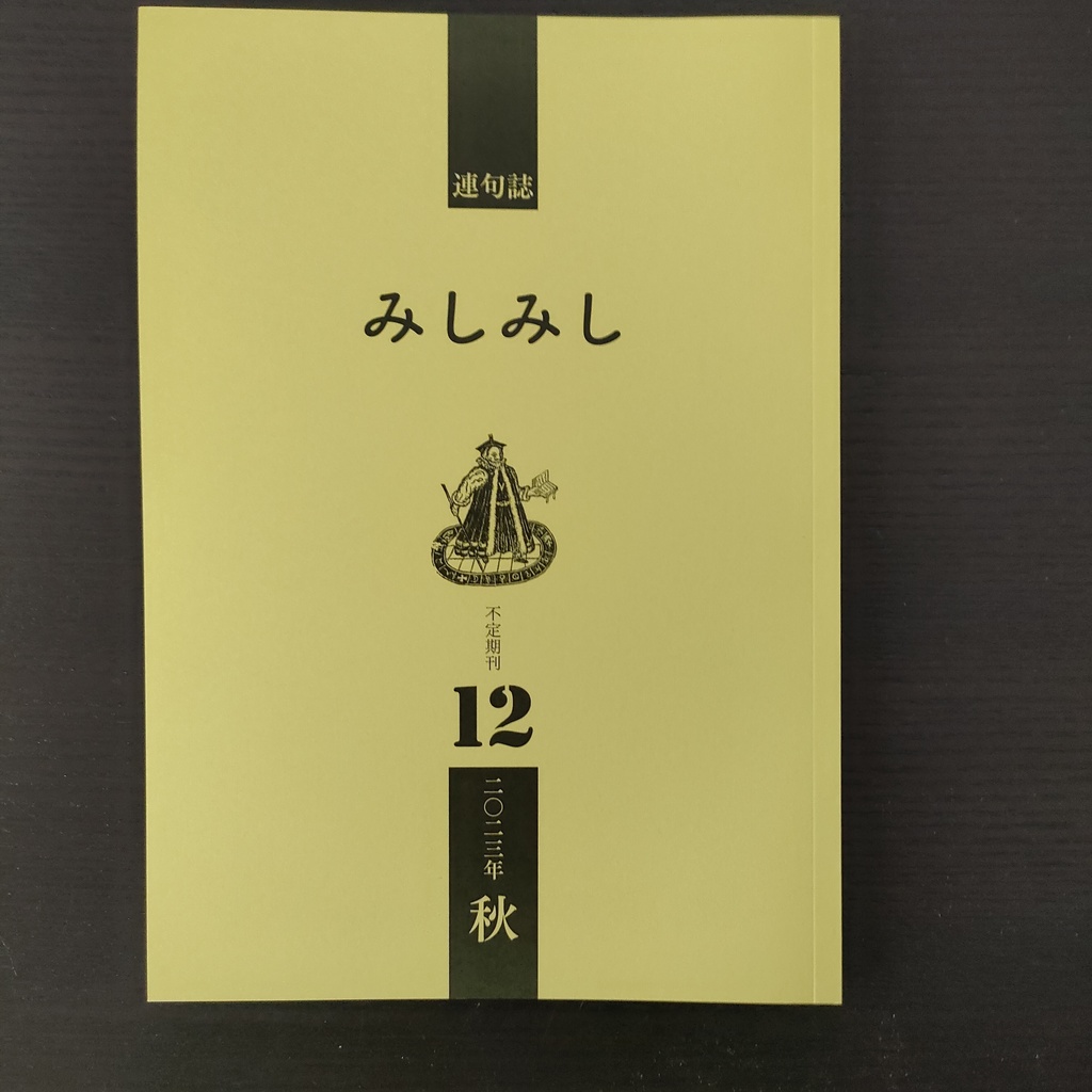 不定期刊連句誌『みしみし』第12号