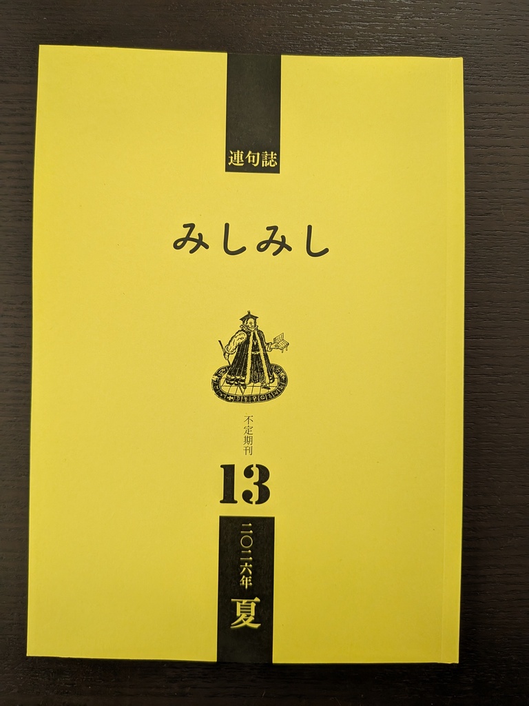 不定期刊連句誌『みしみし』第13号