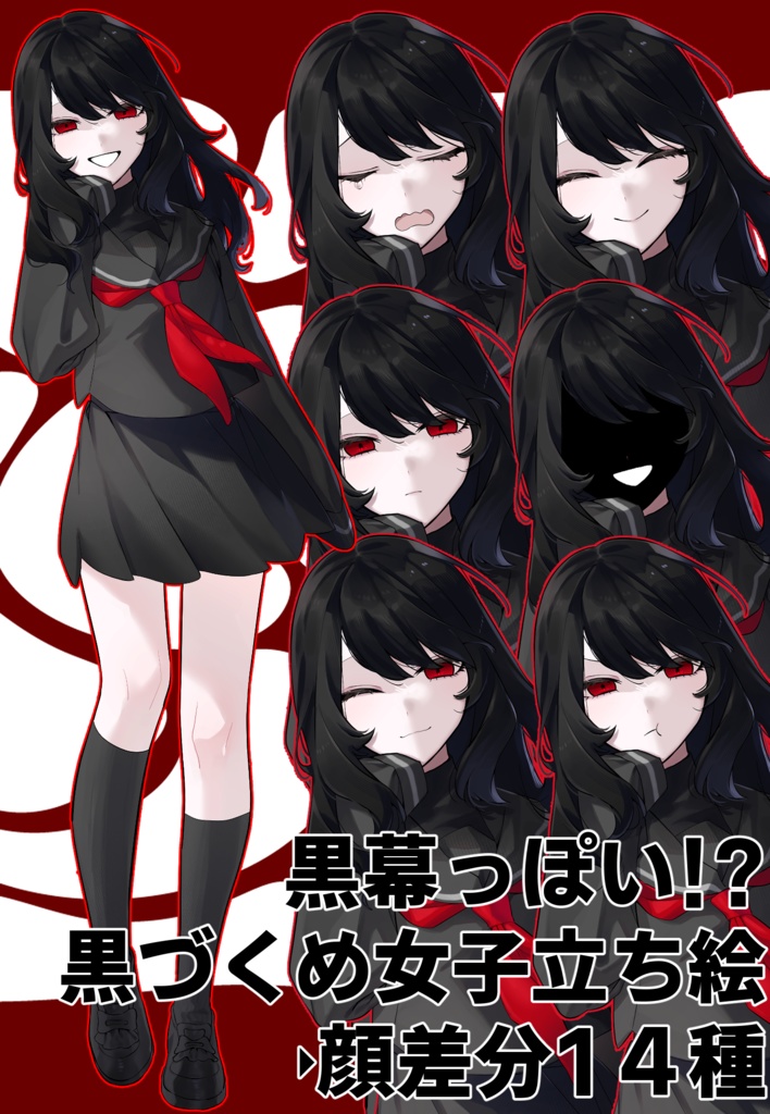 【TRPG】黒づくめ女子高生立ち絵