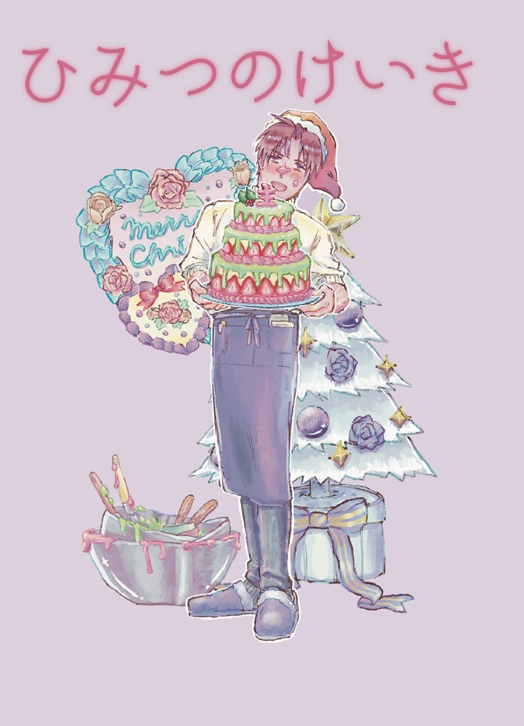 ひみつのけいき