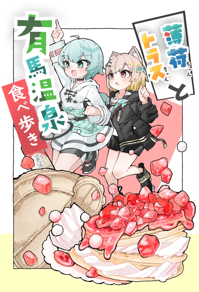 【デジタル版】薄荷ちゃんとトラスちゃん有馬温泉食べ歩き