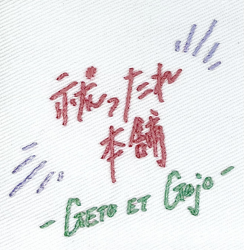 祓ったれ本舗 刺繍入りマスクケース