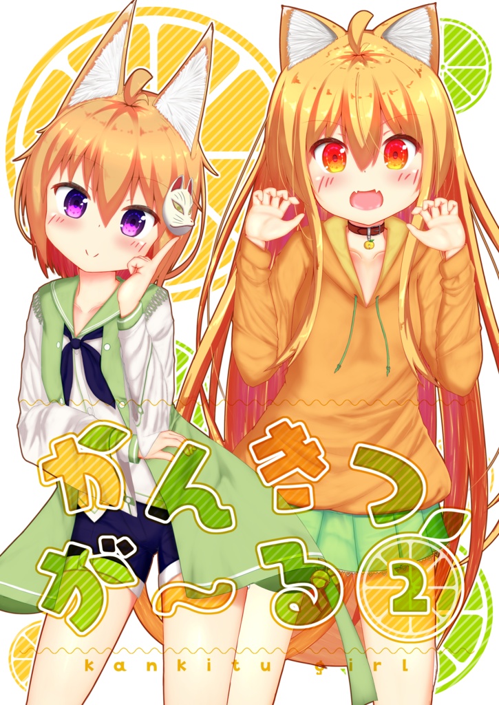 かんきつが～る２
