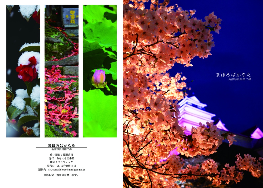 [会津写真集]まほろばかなた